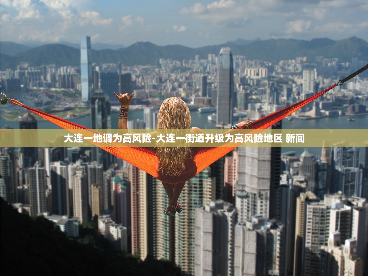 大连一地调为高风险-大连一街道升级为高风险地区 新闻